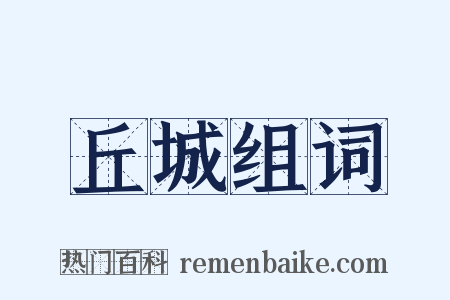 丘城组词是什么意思的图片